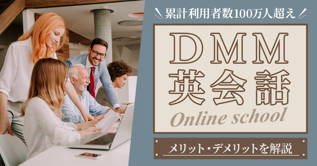 DMM英会話のメリット・デメリットを徹底検証【現役の海外営業マンが体験レビュー】