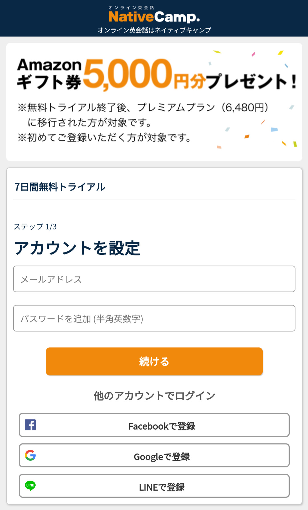 ネイティブキャンプ（NativeCamp）の無料会員登録の手順②（英会話スクールセレクション）
