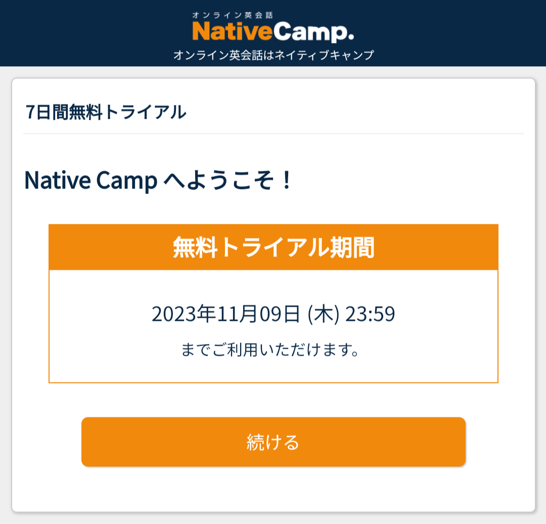 ネイティブキャンプ（NativeCamp）の無料会員登録の手順⑤（英会話スクールセレクション）