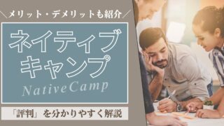 【評判は悪い？】ネイティブキャンプの口コミ・評判をかんたん解説｜メリット・デメリットも紹介