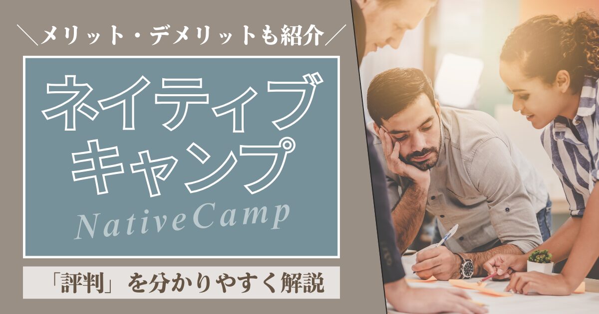 ネイティブキャンプ（NativeCamp）の評判の解説記事のアイキャッチ画像（英会話スクールセレクション）