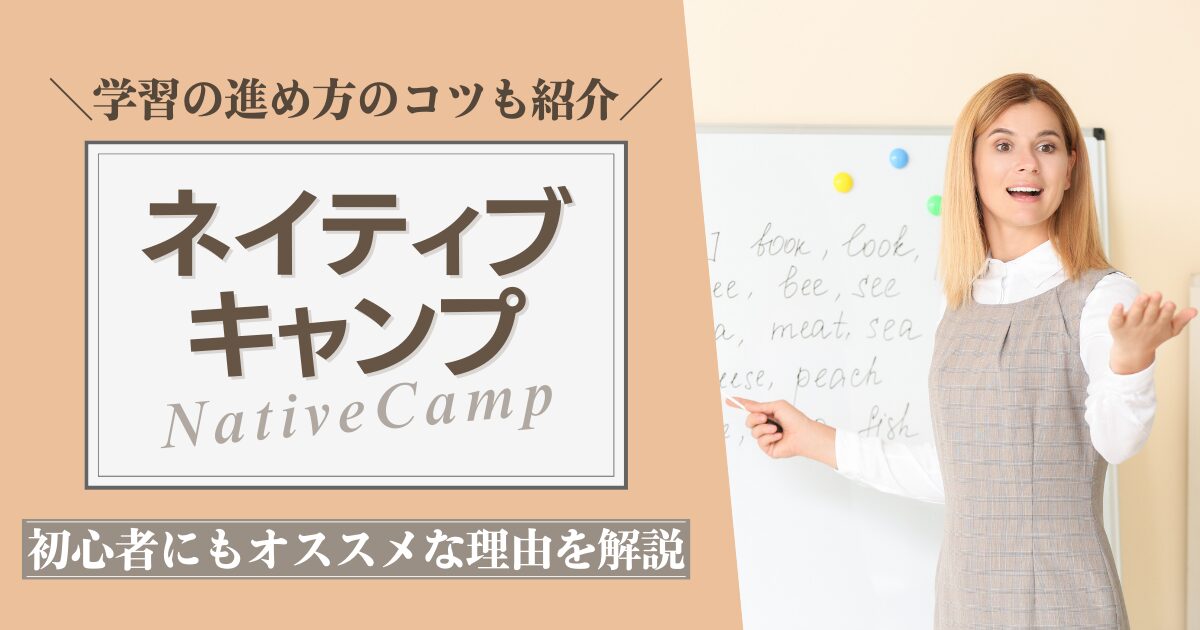 ネイティブキャンプ（NativeCamp）が初心者にもオススメな理由の解説記事のアイキャッチ画像（英会話スクールセレクション）