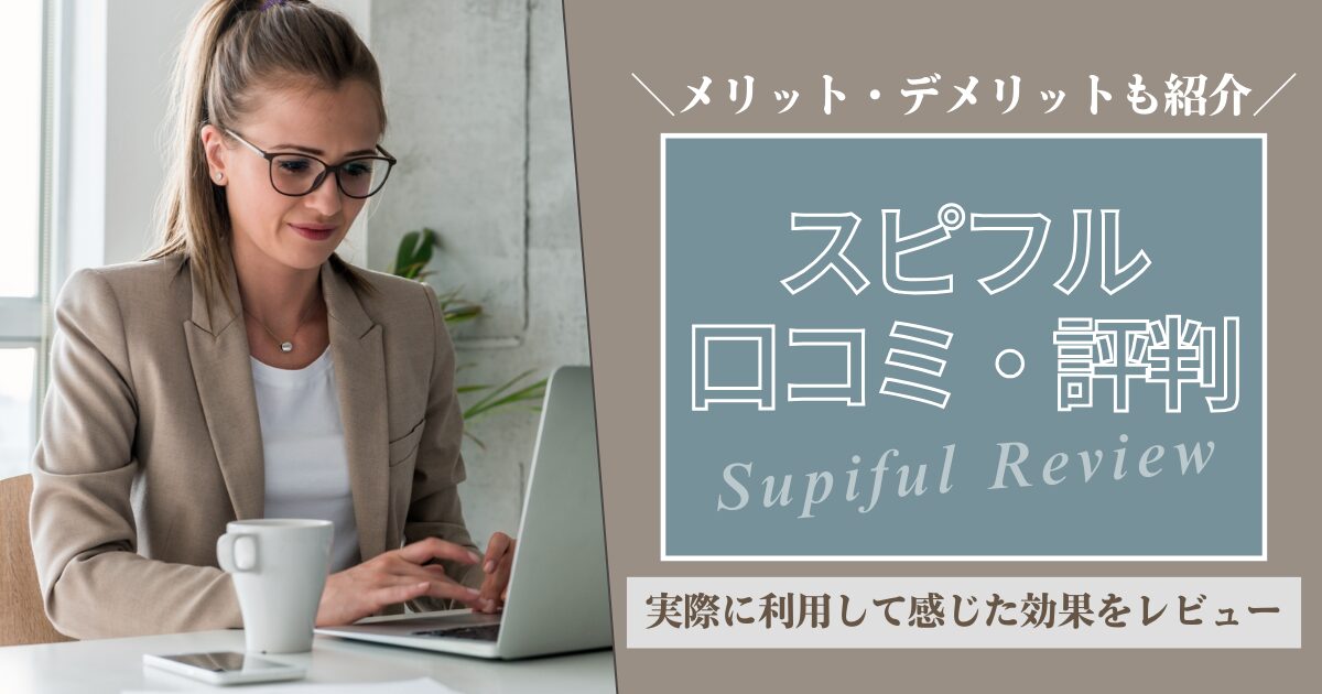 スピフルの口コミ・評判を紹介｜利用して感じた効果もレビュー！【海外マーケ9年目が実践】