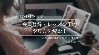 【DMM英会話の始め方】会員登録・レッスン予約の手順を実際の画面キャプチャ付きで解説