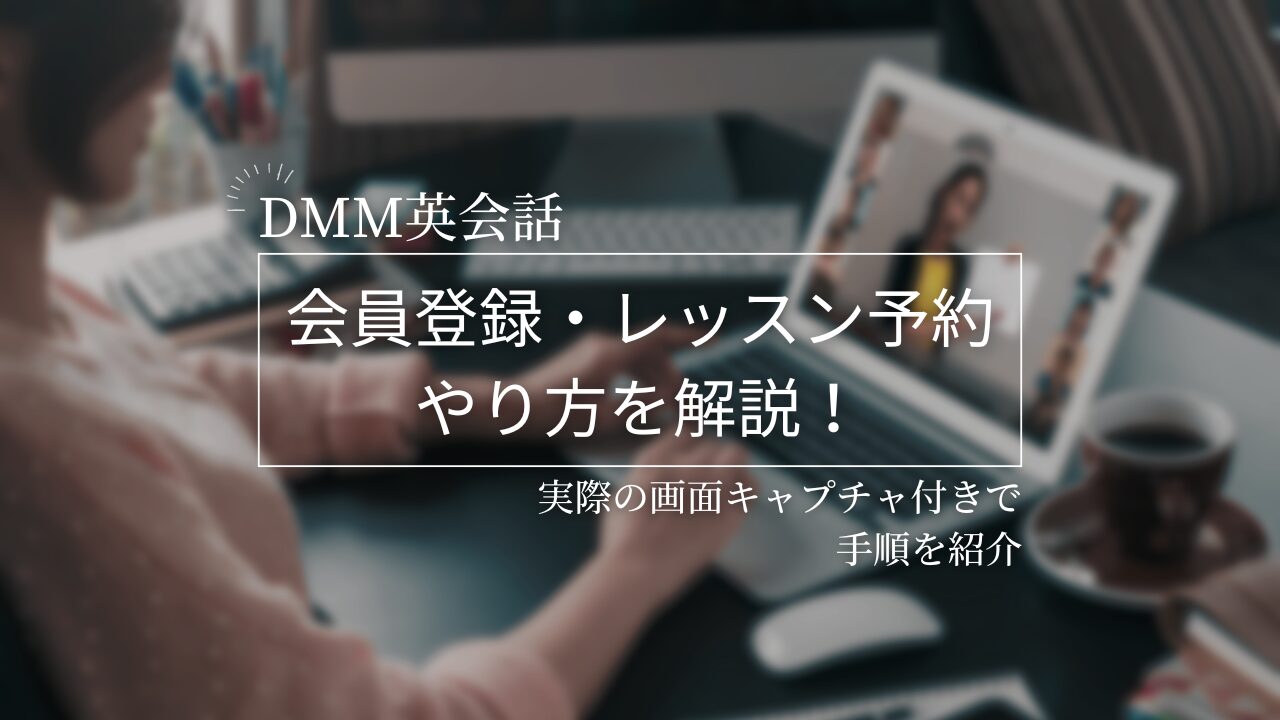 DMM英会話の会員登録・レッスン予約のやり方の解説記事 アイキャッチ画像（英会話スクールセレクション）