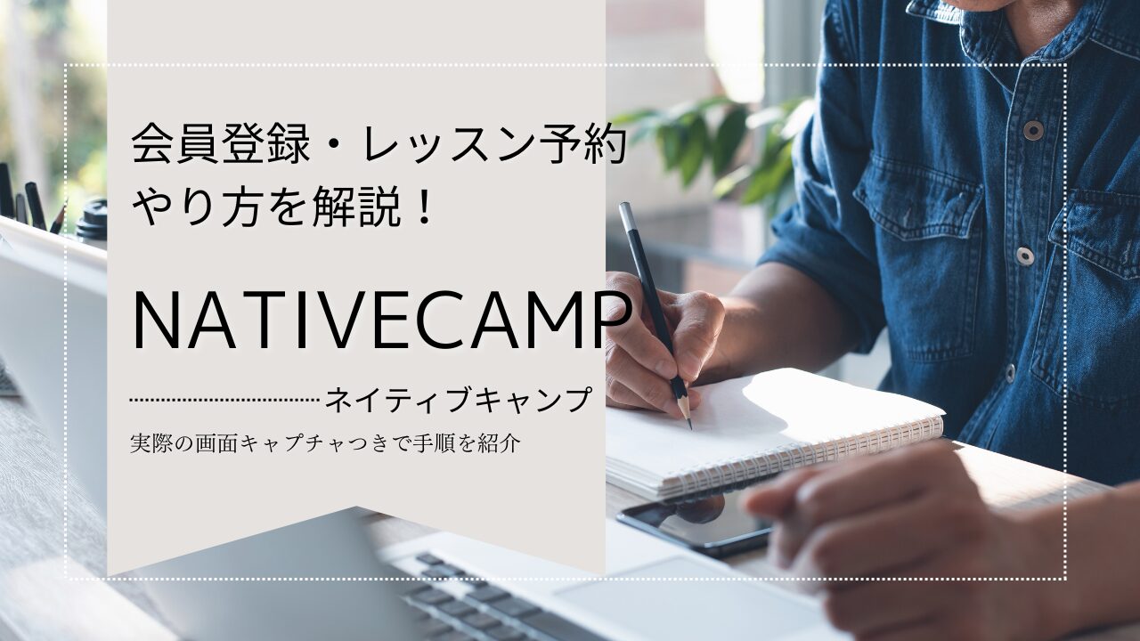 ネイティブキャンプ（NativeCamp）の登録方法の解説記事のアイキャッチ画像（英会話スクールセレクション）