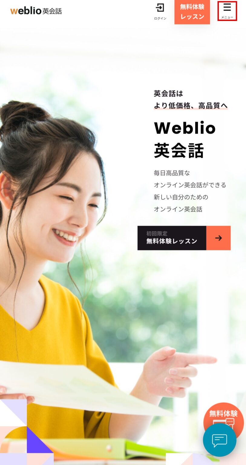 Welio Example Lesson 【Weblio英会話】無料会員登録・体験レッスン予約の手順を解説|英会話スクールセレクション
