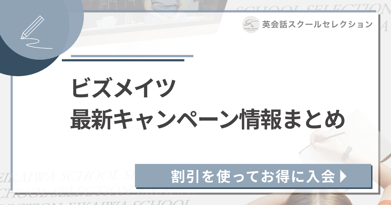 Bizmates（ビズメイツ）のキャンペーン・クーポン情報の解説記事 - アイキャッチ画像（英会話スクールセレクション）